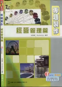 在飛比找露天拍賣優惠-【達摩二手書坊】專題製作經營管理篇|胡春暉等著|台科大|20