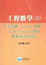 工程數學(三)正交函數、FOURIER 級數、STURM-LIOUVILLE 問題暨偏微分方程式 林祐輔 2008 滄海