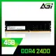 AGI 亞奇雷 DDR4 2400 4GB 桌上型記憶體(AGI240004UD138)