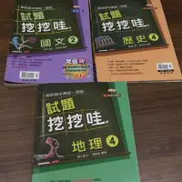 在飛比找蝦皮購物優惠-高中月考試題 試題挖挖哇 國文 歷史 地理 生物