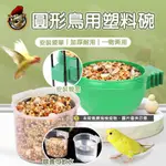 圓形鳥水碗 文鳥食盆 鳥食盒 小食碗料槽食缸 文鳥繁殖鐵絲籠 飼料盒 鳥用飲水器 綠繡眼喝水 鳥用品用具 羅馬鬥士