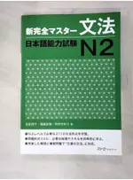 新完全マスター文法 日本語能力試験N2_友松悦子, 福島佐知, 中村かおり【T7／語言學習_DRZ】書寶二手書