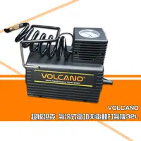 在飛比找Yahoo奇摩購物中心優惠-VOLCANO 超級坦克 氣冷式高功率電動打氣機32L FT