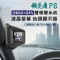在飛比找momo購物網優惠-【領先者】P8 液晶螢幕OBD2+GPS行車電腦 HUD抬頭