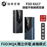 在飛比找蝦皮商城優惠-FiiO KA17 旗艦平衡解碼耳機轉換器 小尾巴 DAC 