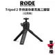 【RODE】 Tripod 2 手持迷你麥克風三腳架 (公司貨)