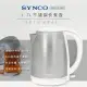 SYNCO新格牌 1.7L不鏽鋼快煮壺SKP-17C20B