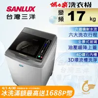 在飛比找PChome24h購物優惠-台灣三洋 Sanlux 17公斤DD直流變頻超音波單槽洗衣機