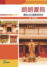 在飛比找博客來優惠-朗朗書院：書院文化與教育特色