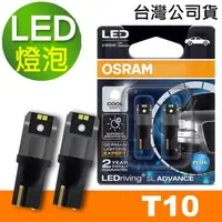 在飛比找momo購物網優惠-【Osram 歐司朗】汽車LED燈 T10 / 2入 側發光