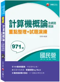 在飛比找PChome24h購物優惠-「101個必考重點，帶你一次考上」計算機概論（含網路概論）重