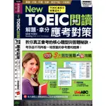 5J 民國106年2月再版三刷《NEWTOEIC閱讀 解題拿分應考對策 附1CD》鄭俊琪 LIVEABC