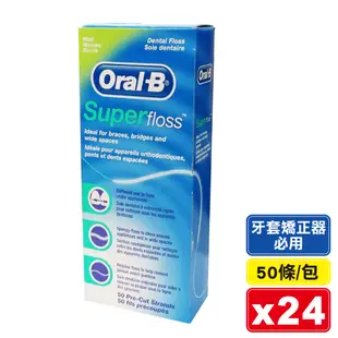 (1箱24盒特價) Oral B 歐樂B 三合一超級牙線 50條/包 (牙套矯正器必用) 專品藥局 (3.4折)