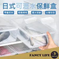 在飛比找momo購物網優惠-【FANCY LIFE】日式瀝水保鮮盒-小款(保鮮盒 收納盒