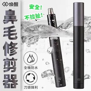 小米有品 煥醒 鼻毛修剪器 電動鼻毛刀 鼻毛剪 鼻毛刀 鼻毛器 修毛刀 鼻毛鉗 全機身可水洗 單向刀頭