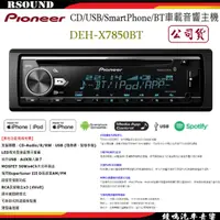 在飛比找蝦皮購物優惠-【鐘鳴汽車音響】Pioneer DEH-X7850BT CD