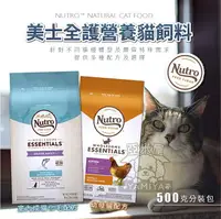 在飛比找樂天市場購物網優惠-美士Nutro全護營養貓飼料500g分裝包 貓飼料 成貓 幼