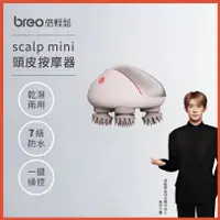 在飛比找蝦皮購物優惠-【breo倍輕鬆】頭皮按摩器（列檢前商品）Scalp min