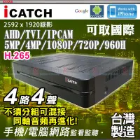 在飛比找Yahoo!奇摩拍賣優惠-可取 icatch AHD TVI 500萬 5MP 4路 