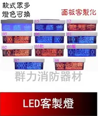 在飛比找Yahoo!奇摩拍賣優惠-☼群力消防器材☼ LED 鋁合金客製化燈 化裝室燈 使用中燈