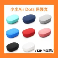 在飛比找蝦皮購物優惠-AirDots 保護套 小米 紅米 藍芽耳機 AirDots