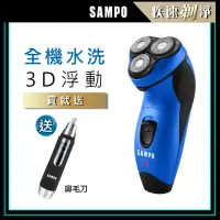 在飛比找Yahoo奇摩購物中心優惠-【SAMPO 聲寶】3D水洗三刀頭電動刮鬍刀 EA-Z181