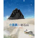 小喜鵲和岩石山 【金石堂】