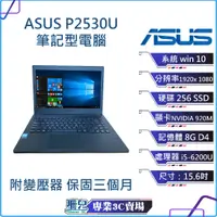 在飛比找蝦皮購物優惠-華碩 ASUS P2530U 筆記型電腦 15.6吋 256