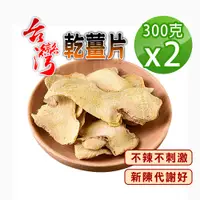 在飛比找PChome24h購物優惠-【蔘大王】台灣乾薑片（300gX2）無咖啡因 促進新陳代謝 