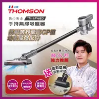 在飛比找蝦皮購物優惠-【THOMSON】數位馬達手持無線吸塵器 (TM-SAV68