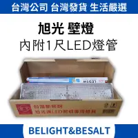 在飛比找蝦皮購物優惠-【旭光】附燈管 LED 1尺 5W 壁燈 YD05017 全