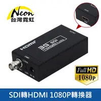 在飛比找蝦皮商城優惠-台灣霓虹 SDI轉HDMI 1080P轉換器 高解析訊號轉換