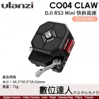 在飛比找數位達人優惠-Ulanzi CO04 Claw【DJI RS3 Mini 