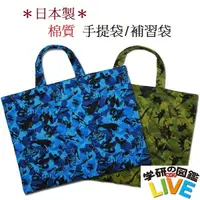 在飛比找蝦皮商城精選優惠-風和屋💖日本製 正版 學研圖鑑 補習袋 棉質 手提袋 才藝袋