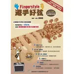 FINGERSTYLE 遊手好弦(入門自學 FINGERSTYLE 吉他教材用書)(附 CD) [唐尼樂器]