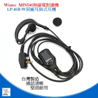 在飛比找蝦皮商城優惠-Wintec LP-46B-W 耳掛式耳機麥克風 MINI4