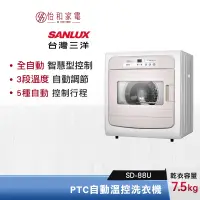 在飛比找蝦皮商城優惠-SANLUX 台灣三洋 7.5公斤 全自動智慧型控制乾衣機 