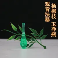 在飛比找蝦皮購物優惠-（觀音淨瓶法器）塑膠楊柳枝玉淨瓶觀音菩薩法器配件柳枝淨瓶供奉