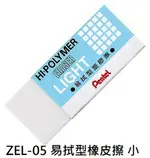 【文具通】PENTEL ぺんてる 飛龍 HI-POLYMER 易拭型 橡皮擦 ZEL-05 小顆 ぺんてる 消しゴム 約43X17.5X11.5MM 1盒48顆入 A7010062