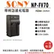 焦點攝影@樂華 SONY NP-FV70 充電器 保固一年 原廠可充 自動斷電 CX550 CX370 CX350