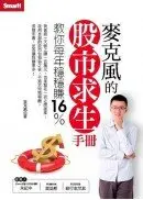 在飛比找城邦讀書花園優惠-麥克風的股市求生手冊：教你每年穩穩賺16%