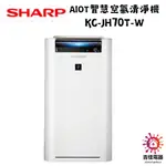 SHARP 夏普 聊聊享優惠 水活力空氣清淨機 KC-JH70T-W