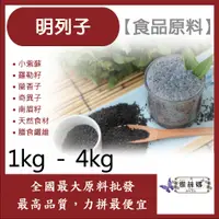 在飛比找蝦皮購物優惠-雅絲娜 明列子 1kg 4kg 食品原料 小紫蘇 羅勒籽 蘭