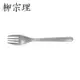 柳宗理－不銹鋼晚餐叉(19.5cm)-日本大師級商品-Z