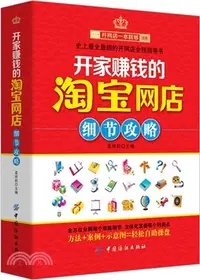 在飛比找三民網路書店優惠-開家賺錢的淘寶網店細節攻略（簡體書）