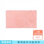 【咪咪購物】珊瑚絨抹布｜長方款小號｜10入(珊瑚絨抹布 擦拭布 抹布 百潔布 擦車布 洗碗布 洗碗巾)