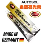 超富發五金 AUTOSOL 金銀亮光膏 75ML 金銀亮光劑 金飾亮光劑 銀飾亮光劑 金飾清潔劑 銀飾清潔劑 金屬亮光膏