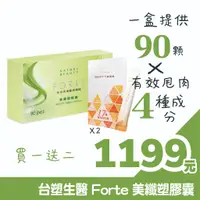 在飛比找蝦皮購物優惠-☀️買1送2☀️FORTE 美纖塑膠囊 (90粒/盒)｜台塑