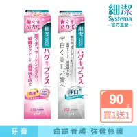 在飛比找momo購物網優惠-【LION 獅王】買1送1 細潔適齦佳牙膏 任選2入組(90