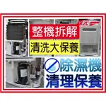 【森元電機】MITSUBISHI 除濕機MJ-180BX MJ-180AX MJ-E180AK 清理 清洗 保養